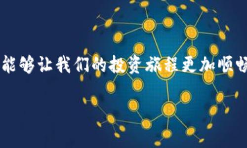 币币钱包是一种专门用于存储和管理各种加密货币（如比特币、以太坊等）的数字钱包。与传统的钱包不同，币币钱包不仅能进行资产的存储和转账，还具备交易功能，允许用户在不同的加密货币之间进行快速兑换和交易。它不仅能够提高用户的交易效率，还为投资者提供了便捷的资产管理工具。

### 币币钱包的基本概念

币币钱包是基于区块链技术开发的一种数字钱包，主要用于存储加密货币。用户可以通过它安全地存储和管理自己的数字资产。一般来说，币币钱包可以分为两种类型：热钱包和冷钱包。热钱包是在线钱包，使用方便，但相对容易受到黑客攻击；冷钱包是离线钱包，安全性较高，更适合长期存储大量加密货币。

### 币币钱包的功能

币币钱包的主要功能包括：
ul
    listrong存储加密货币：/strong用户可以将多种加密货币存储在同一个钱包里，方便管理。/li
    listrong转账与接收：/strong用户可以快速转账给其他用户或接收他人转账的加密货币。/li
    listrong交易兑换：/strong用户可以在不同的加密货币之间进行快速兑换，灵活应对市场变化。/li
    listrong资产管理：/strong查看持有的加密货币总值、涨跌幅等信息，便于资产管理和决策。/li
    listrong安全性：/strong许多币币钱包提供了多种安全措施，如双重认证、私钥管理等，确保用户资产的安全。/li
/ul

### 币币钱包的应用场景

币币钱包的应用场景非常广泛，特别是在以下几个方面：
ul
    listrong投资与交易：/strong对于加密货币投资者来说，币币钱包是进行交易和投资的主要工具。/li
    listrong跨境支付：/strong越来越多的商家开始接受加密货币支付，币币钱包为跨境支付提供了便利。/li
    listrong分红与Staking：/strong一些币种支持分红和Staking，用户可以通过币币钱包轻松参与。/li
/ul

### 如何选择币币钱包

选择币币钱包时，用户应考虑以下几个因素：
ul
    listrong安全性：/strong选择具备良好安全措施的钱包，确保资产安全。/li
    listrong用户体验：/strong界面友好、操作简便的钱包能够提升使用体验。/li
    listrong支持的币种：/strong确保钱包支持你想要的加密货币。/li
    listrong社区口碑：/strong查看其他用户的评价和反馈，了解钱包的真实表现。/li
/ul

### 个人经历与看法

我首次接触加密货币是在几年前，当时对数字货币的概念并不是很熟悉。为了更好地管理自己的资产，我开始寻找合适的币币钱包。当时我选择了一个热钱包，由于方便快捷，在初期的投资中帮助我进行了多次交易。然而，随着我对这个市场的深入了解，我意识到安全性的问题也变得尤为重要。一次小小的安全漏洞让我损失了一部分资产，这让我感受到了痛苦和后悔。

后来，我开始转向冷钱包，将大部分资产存储在安全的位置。时间一长，我发现这不仅让我的投资变得更安心，也迫使我严谨思考投资策略。通过这样的经历，我体会到了选择合适钱包的重要性。币币钱包不只是一个存储工具，它是你在加密货币世界中的“护身符”，一旦选择不当，后果将不堪设想。

对于新手来说，学习如何使用币币钱包显得尤为重要。我小时候也很害怕学习新事物，总是担心会失败或弄错。但事实上，使用币币钱包并不复杂，了解基本操作后就可以得心应手了。在这个过程中，保持耐心和学习热情是非常重要的，因为在这个快速发展的行业里，知识就是财富。

### 未来的币币钱包发展趋势

随着区块链技术的不断发展，币币钱包也将迎来新的变化和趋势：
ul
    listrong集成DeFi功能：/strong未来的币币钱包将越来越多地集成去中心化金融（DeFi）功能，用户可以在同一个平台上享受借贷、交易、投资等多种服务。/li
    listrong跨链功能：/strong越来越多的钱包将支持跨链交易，使用户能够方便地在不同区块链之间进行交易。/li
    listrong安全性提升：/strong随着黑客技术的不断进步，钱包的安全性将会加倍加强，采用更多新技术，如多签名、硬件钱包等。/li
/ul

总之，币币钱包不仅仅是一个技术工具，它承载着我们对金融未来的无限向往与探索。在这个越来越复杂的世界中，选择一个好的币币钱包，可以帮助我们更好地管理自己的财富，保卫我们的数字资产。无论是初学者还是经验丰富的老手，都应该不断学习、提升自己在这个领域的能力，以适应瞬息万变的市场环境。

### 总结

币币钱包作为加密货币领域的重要工具，不仅为用户提供了安全、便捷的资产管理服务，也在整个数字货币生态中扮演着不可或缺的角色。理解币币钱包的功能和选择，能够让我们的投资旅程更加顺畅。然而在享受便利的同时，更要注意钱包的安全性和使用方法，确保自己的资产不受损失。记住，我们的每一次选择和决策，都会对我们的投资旅程产生深远的影响。

希望以上内容能对你了解币币钱包有所帮助。