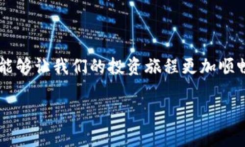 币币钱包是一种专门用于存储和管理各种加密货币（如比特币、以太坊等）的数字钱包。与传统的钱包不同，币币钱包不仅能进行资产的存储和转账，还具备交易功能，允许用户在不同的加密货币之间进行快速兑换和交易。它不仅能够提高用户的交易效率，还为投资者提供了便捷的资产管理工具。

### 币币钱包的基本概念

币币钱包是基于区块链技术开发的一种数字钱包，主要用于存储加密货币。用户可以通过它安全地存储和管理自己的数字资产。一般来说，币币钱包可以分为两种类型：热钱包和冷钱包。热钱包是在线钱包，使用方便，但相对容易受到黑客攻击；冷钱包是离线钱包，安全性较高，更适合长期存储大量加密货币。

### 币币钱包的功能

币币钱包的主要功能包括：
ul
    listrong存储加密货币：/strong用户可以将多种加密货币存储在同一个钱包里，方便管理。/li
    listrong转账与接收：/strong用户可以快速转账给其他用户或接收他人转账的加密货币。/li
    listrong交易兑换：/strong用户可以在不同的加密货币之间进行快速兑换，灵活应对市场变化。/li
    listrong资产管理：/strong查看持有的加密货币总值、涨跌幅等信息，便于资产管理和决策。/li
    listrong安全性：/strong许多币币钱包提供了多种安全措施，如双重认证、私钥管理等，确保用户资产的安全。/li
/ul

### 币币钱包的应用场景

币币钱包的应用场景非常广泛，特别是在以下几个方面：
ul
    listrong投资与交易：/strong对于加密货币投资者来说，币币钱包是进行交易和投资的主要工具。/li
    listrong跨境支付：/strong越来越多的商家开始接受加密货币支付，币币钱包为跨境支付提供了便利。/li
    listrong分红与Staking：/strong一些币种支持分红和Staking，用户可以通过币币钱包轻松参与。/li
/ul

### 如何选择币币钱包

选择币币钱包时，用户应考虑以下几个因素：
ul
    listrong安全性：/strong选择具备良好安全措施的钱包，确保资产安全。/li
    listrong用户体验：/strong界面友好、操作简便的钱包能够提升使用体验。/li
    listrong支持的币种：/strong确保钱包支持你想要的加密货币。/li
    listrong社区口碑：/strong查看其他用户的评价和反馈，了解钱包的真实表现。/li
/ul

### 个人经历与看法

我首次接触加密货币是在几年前，当时对数字货币的概念并不是很熟悉。为了更好地管理自己的资产，我开始寻找合适的币币钱包。当时我选择了一个热钱包，由于方便快捷，在初期的投资中帮助我进行了多次交易。然而，随着我对这个市场的深入了解，我意识到安全性的问题也变得尤为重要。一次小小的安全漏洞让我损失了一部分资产，这让我感受到了痛苦和后悔。

后来，我开始转向冷钱包，将大部分资产存储在安全的位置。时间一长，我发现这不仅让我的投资变得更安心，也迫使我严谨思考投资策略。通过这样的经历，我体会到了选择合适钱包的重要性。币币钱包不只是一个存储工具，它是你在加密货币世界中的“护身符”，一旦选择不当，后果将不堪设想。

对于新手来说，学习如何使用币币钱包显得尤为重要。我小时候也很害怕学习新事物，总是担心会失败或弄错。但事实上，使用币币钱包并不复杂，了解基本操作后就可以得心应手了。在这个过程中，保持耐心和学习热情是非常重要的，因为在这个快速发展的行业里，知识就是财富。

### 未来的币币钱包发展趋势

随着区块链技术的不断发展，币币钱包也将迎来新的变化和趋势：
ul
    listrong集成DeFi功能：/strong未来的币币钱包将越来越多地集成去中心化金融（DeFi）功能，用户可以在同一个平台上享受借贷、交易、投资等多种服务。/li
    listrong跨链功能：/strong越来越多的钱包将支持跨链交易，使用户能够方便地在不同区块链之间进行交易。/li
    listrong安全性提升：/strong随着黑客技术的不断进步，钱包的安全性将会加倍加强，采用更多新技术，如多签名、硬件钱包等。/li
/ul

总之，币币钱包不仅仅是一个技术工具，它承载着我们对金融未来的无限向往与探索。在这个越来越复杂的世界中，选择一个好的币币钱包，可以帮助我们更好地管理自己的财富，保卫我们的数字资产。无论是初学者还是经验丰富的老手，都应该不断学习、提升自己在这个领域的能力，以适应瞬息万变的市场环境。

### 总结

币币钱包作为加密货币领域的重要工具，不仅为用户提供了安全、便捷的资产管理服务，也在整个数字货币生态中扮演着不可或缺的角色。理解币币钱包的功能和选择，能够让我们的投资旅程更加顺畅。然而在享受便利的同时，更要注意钱包的安全性和使用方法，确保自己的资产不受损失。记住，我们的每一次选择和决策，都会对我们的投资旅程产生深远的影响。

希望以上内容能对你了解币币钱包有所帮助。