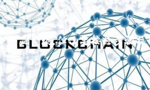 对于 TP 钱包（Token Pocket），它是一个支持多种区块链资产的数字钱包。如果你想在 TP 钱包中添加狗狗币（Dogecoin）或其它链上的代币，可以通过以下步骤进行操作。

第一步：下载和安装 TP 钱包
如果你还没有 TP 钱包，首先需要在你的手机应用商店（如 App Store 或 Google Play）中下载并安装。安装完成后，打开应用并设置你的钱包，确保安全备份助记词。

第二步：选择添加代币
打开 TP 钱包后，进入主界面，你会看到一个“添加代币”或“资产管理”的选项。点击进入，通常会显示多种支持的代币和链。这个界面非常友好，易于使用。

第三步：搜索狗狗币
在“添加代币”界面，使用搜索功能输入“Dogecoin”或“狗狗币”。如果该代币在支持的列表中，点击它，然后按照提示进行添加。如果找不到狗狗币，可能是因为该代币尚未被支持，或者需要手动添加。

第四步：手动添加狗狗链
如果 WP 钱包不支持自动添加狗狗币，你可以尝试手动添加。需要狗狗链的合约信息，通常包括合约地址、链类型等。这一信息可以在狗狗币的官方网站或相关加密货币信息平台找到。

第五步：确认添加并开始使用
检查你添加的狗狗币是否显示在 TP 钱包的资产列表中。如果一切顺利，你现在可以使用 TP 钱包管理、接收和发送狗狗币了。记得关注市场动态和安全事项。

总结
TP 钱包是一个很好的工具，用于管理和存储你的加密资产。虽然添加狗狗币可能会略显繁琐，但只要按照步骤操作，通常会顺利完成。希望你在加密货币的世界中一切顺利！

如果还有其他问题，欢迎询问！