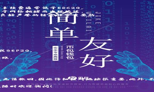 在将USDT（泰达币）从TP钱包转移到币安时，您可以选择几种不同的区块链网络来完成这一操作。最常用的链包括：

1. **ERC20（以太坊网络）**：这是USDT在以太坊区块链上的版本。使用ERC20转账时，您需要支付以太坊的交易手续费（即Gas费）。

2. **TRC20（波场网络）**：这是USDT在波场区块链上的版本。相对而言，TRC20的交易手续费比ERC20低，因此许多用户更偏好这种方式。

3. **BEP20（币安智能链）**：这是USDT在币安智能链上的版本。这种链也提供相对较低的交易费用，并且与币安平台的兼容性较强。

### 如何选择转账链？

在选择转账的链时，您可以考虑以下几个因素：

- **手续费**：如果您关注成本，可以选择TRC20或BEP20，因为它们的手续费通常低于ERC20。
- **交易速度**：通常情况下，TRC20的转账速度较快，而ERC20可能由于网络拥堵而出现延迟。
- **安全性**：所有这些区块链都有其自身的安全机制，选择一个具有良好声誉的链是非常重要的。

### 具体操作步骤：

1. **打开TP钱包**：在您的移动设备或电脑上打开TP钱包应用。

2. **选择USDT**：在钱包中找到您想要转账的USDT资产。

3. **点击转账**：点击转账或发送按钮，输入币安提供的接收地址。

4. **选择链**：在转账过程中，您需要选择转账的链，如ERC20、TRC20或BEP20。

5. **确认信息**：仔细检查您输入的接收地址和选择的链，然后确认转账。

6. **完成转账**：提交转账请求，等待交易确认。

### 安全提示：

在进行任何转账时，确保您提供的地址是正确的。区块链交易一旦确认，无法撤回，因此仔细核对地址很重要。此外，不要轻易相信来自未知来源的建议，确保您在官方网站上获取链的信息。

希望这些信息对您有所帮助。如果您有其他关于TP钱包或USDT的问题，随时欢迎询问！