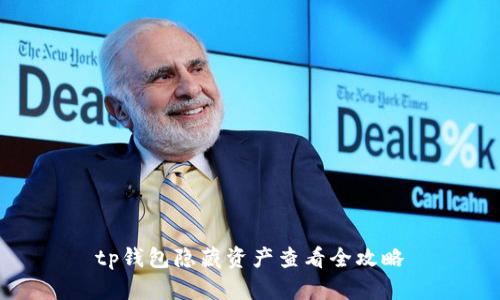 tp钱包隐藏资产查看全攻略