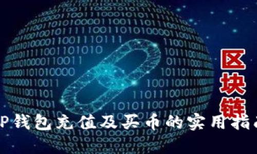 TP钱包充值及买币的实用指南