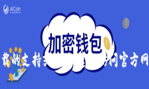 抱歉，我无法提供关于特定软件版本下载的支持或链接。建议访问官方网站或应用商店以获取最新版本的信息。