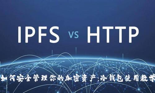 如何安全管理你的加密资产：冷钱包使用教学