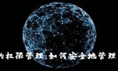 了解TP钱包的权限管理：如何安全地管理你的数字