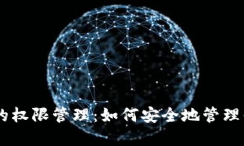 了解TP钱包的权限管理：如何安全地管理你的数字资产