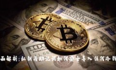全面解析：私钥与助记词如何安全导入任何冷钱