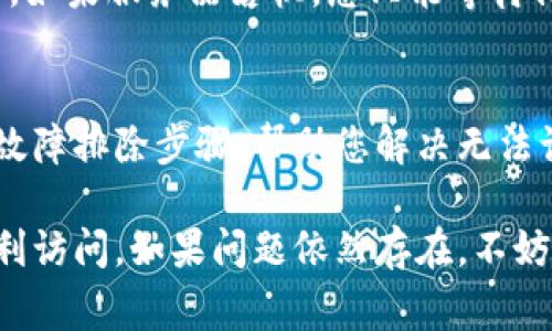 如果您无法打开TP钱包的网址，可能会有多个原因。以下是一些可能的解决方案和常见问题的排查方法：

1. 检查网络连接
首先，请确保您的设备连接到互联网。尝试打开其他网站，确认网络是否正常。如果其他网站也无法打开，可能是您的网络设置或服务提供商出现问题。您可以尝试重启路由器或切换到移动数据来测试。

2. 清除浏览器缓存
有时候浏览器缓存可能导致页面无法加载。您可以尝试清除浏览器的缓存和Cookie，然后重新打开TP钱包的网址。不同浏览器的操作略有不同，但一般都可以在设置菜单中找到“隐私与安全”或“历史记录”选项来进行清理。

3. 使用不同的浏览器
如果您使用的浏览器出现了问题，可以尝试更换一个浏览器来打开TP钱包的网址。例如，如果您当前使用的是Chrome，可以尝试切换到Firefox或Edge。有时，某些浏览器可能不支持特定的网站或存在兼容性问题。

4. 检查网址是否正确
确保您输入的TP钱包网址是正确的。可以通过搜索引擎搜索TP钱包的官方网站，以确保您访问的是最新和正确的网址。

5. 防火墙或安全软件设置
某些防火墙或安全软件可能会阻止访问特定网站。检查您的防火墙设置，确保TP钱包的域名没有被列为黑名单。您可以暂时禁用这些软件，查看是否能够访问TP钱包。

6. 服务器问题
有时候，TP钱包的服务器可能会出现故障。您可以访问在线监测网站，查看TP钱包的服务器状态。如果服务器宕机，您只能等待他们恢复服务。

7. 联系客服
如果以上方法都无法解决问题，您可以试着联系TP钱包的客服团队。他们可以提供更为详细的故障排除步骤，帮助您解决无法访问的问题。

总结来说，无法打开TP钱包网址的问题可以从多个方面进行排查，希望上述建议能够帮助您顺利访问。如果问题依然存在，不妨与专业人士沟通，找到合适的解决方案。