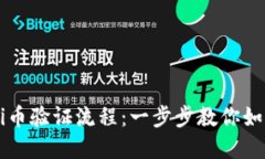 轻松掌握Pi币验证流程：一步步教你如何获取Pi币