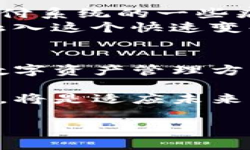 钱包TP（也称为钱包转账、钱包支付）通常指的是在数字货币或区块链的背景下使用数字钱包来进行资金的转移和支付。它不仅适用于比特币和以太坊等加密货币，还可以应用于各种去中心化金融（DeFi）平台和应用程序。以下是关于如何使用钱包TP的详细介绍，包括我个人的见解和经历，以便让这个话题更具有人情味。

什么是钱包TP？
钱包TP是指通过数字钱包进行的转账和支付操作。在加密货币的世界中，数字钱包可以存储和管理用户的私钥，对应着他们在区块链网络中的资产。通过这些钱包，用户可以方便地进行转账、接收资金、进行投资等操作。

如何选择合适的钱包？
在使用钱包TP之前，首先需要选择一个合适的数字钱包。常见的数字钱包类型包括热钱包和冷钱包。热钱包连接互联网，使用方便，但安全性较低；冷钱包则离线存储，安全性较高，但交易不够方便。
我的一个朋友曾经就因为选择了一个不够知名的热钱包而丢失了他的所有数字资产，这给他带来了很大的心理负担。选择的时候，我总是提醒自己和身边的人，不仅要考虑功能，还要关注安全性和口碑。

如何使用钱包TP进行转账？
一旦您选择了合适的钱包，使用钱包TP进行转账的步骤相对简单。首先，您需要将资产存入钱包中。这通常可以通过购买、转移或挖矿来实现。在我刚接触加密货币时，我通过交易所把法币转换成比特币，然后转到我的钱包里。
接下来，您需要获取接收方的地址。这个地址是一个由字母和数字组成的字符串，标识了区块链中的一个账户。输入接收方地址后，输入您想要转账的金额，再确认交易。在确认之前，我总会仔细检查接收方地址是否正确，因为一旦发送，资金将无法追回。

注意事项与防范措施
在使用钱包TP时，有一些重要的注意事项需要牢记。首先，确保您的钱包软件是最新的，避免因漏洞而导致资产安全问题。其次，不要随意共享您的私钥或助记词，这是保护您资产的极其重要的信息。曾有一次，我的一个群友因为在不可靠的网站上输入了私钥，结果损失惨重。
作为一个数字货币的使用者，我逐渐总结出了一些个人经验。建议大家在发送资金之前，先进行一次小额试探性转账，以确保一切正常。

钱包TP在日常生活中的应用
随着数字货币的普及，钱包TP的应用逐渐渗透到日常生活中。许多商家、在线游戏和服务平台都开始接受加密货币作为支付方式。我记得有一次，我在一家餐厅看到他们贴出的接受比特币支付的标志，我感到惊讶又兴奋。
我迅速掏出我的数字钱包，使用钱包TP为我的晚餐买单。这种在现实生活中使用加密货币的体验着实让我怀念，因为我从小就对未来的科技充满了幻想，而今天的现实如同我儿时的理想实现了一部分。

钱包TP的未来展望
展望未来，随着区块链技术的发展和应用场景的不断扩展，钱包TP的使用将更加广泛。我相信未来会有更多基于区块链的创新支付方式出现，解决传统支付系统的一些痛点。
我个人对这种趋势充满期待。在我们的日常生活中，数字货币的应用场景可能会像今天的信用卡一样普及。因此，保持学习和更新是我现在的目标，完全融入这个快速变化的世界。

总结
使用钱包TP进行转账和支付的过程并不是非常复杂，但绝对需要对安全性、使用方法和市场变化保持警惕。同时，结合个人的历史和经历，我相信这样的数字资产管理方式将会引导我们走向一个更加智能、便捷的未来。 

总的来说，钱包TP不仅仅是一个金融工具，它也将改变我们的交易方式和生活方式。对于任何想要进入这个领域的人来说，保持开放的心态和求知的欲望，将是适应未来的重要条件。 

希望这篇文章能够帮助到你们，在使用钱包TP的过程中，不仅能安全、有效地管理你们的数字资产，还能享受这一过程中的乐趣与成就感。