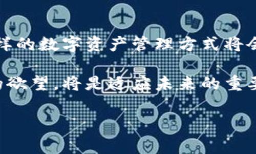 钱包TP（也称为钱包转账、钱包支付）通常指的是在数字货币或区块链的背景下使用数字钱包来进行资金的转移和支付。它不仅适用于比特币和以太坊等加密货币，还可以应用于各种去中心化金融（DeFi）平台和应用程序。以下是关于如何使用钱包TP的详细介绍，包括我个人的见解和经历，以便让这个话题更具有人情味。

什么是钱包TP？
钱包TP是指通过数字钱包进行的转账和支付操作。在加密货币的世界中，数字钱包可以存储和管理用户的私钥，对应着他们在区块链网络中的资产。通过这些钱包，用户可以方便地进行转账、接收资金、进行投资等操作。

如何选择合适的钱包？
在使用钱包TP之前，首先需要选择一个合适的数字钱包。常见的数字钱包类型包括热钱包和冷钱包。热钱包连接互联网，使用方便，但安全性较低；冷钱包则离线存储，安全性较高，但交易不够方便。
我的一个朋友曾经就因为选择了一个不够知名的热钱包而丢失了他的所有数字资产，这给他带来了很大的心理负担。选择的时候，我总是提醒自己和身边的人，不仅要考虑功能，还要关注安全性和口碑。

如何使用钱包TP进行转账？
一旦您选择了合适的钱包，使用钱包TP进行转账的步骤相对简单。首先，您需要将资产存入钱包中。这通常可以通过购买、转移或挖矿来实现。在我刚接触加密货币时，我通过交易所把法币转换成比特币，然后转到我的钱包里。
接下来，您需要获取接收方的地址。这个地址是一个由字母和数字组成的字符串，标识了区块链中的一个账户。输入接收方地址后，输入您想要转账的金额，再确认交易。在确认之前，我总会仔细检查接收方地址是否正确，因为一旦发送，资金将无法追回。

注意事项与防范措施
在使用钱包TP时，有一些重要的注意事项需要牢记。首先，确保您的钱包软件是最新的，避免因漏洞而导致资产安全问题。其次，不要随意共享您的私钥或助记词，这是保护您资产的极其重要的信息。曾有一次，我的一个群友因为在不可靠的网站上输入了私钥，结果损失惨重。
作为一个数字货币的使用者，我逐渐总结出了一些个人经验。建议大家在发送资金之前，先进行一次小额试探性转账，以确保一切正常。

钱包TP在日常生活中的应用
随着数字货币的普及，钱包TP的应用逐渐渗透到日常生活中。许多商家、在线游戏和服务平台都开始接受加密货币作为支付方式。我记得有一次，我在一家餐厅看到他们贴出的接受比特币支付的标志，我感到惊讶又兴奋。
我迅速掏出我的数字钱包，使用钱包TP为我的晚餐买单。这种在现实生活中使用加密货币的体验着实让我怀念，因为我从小就对未来的科技充满了幻想，而今天的现实如同我儿时的理想实现了一部分。

钱包TP的未来展望
展望未来，随着区块链技术的发展和应用场景的不断扩展，钱包TP的使用将更加广泛。我相信未来会有更多基于区块链的创新支付方式出现，解决传统支付系统的一些痛点。
我个人对这种趋势充满期待。在我们的日常生活中，数字货币的应用场景可能会像今天的信用卡一样普及。因此，保持学习和更新是我现在的目标，完全融入这个快速变化的世界。

总结
使用钱包TP进行转账和支付的过程并不是非常复杂，但绝对需要对安全性、使用方法和市场变化保持警惕。同时，结合个人的历史和经历，我相信这样的数字资产管理方式将会引导我们走向一个更加智能、便捷的未来。 

总的来说，钱包TP不仅仅是一个金融工具，它也将改变我们的交易方式和生活方式。对于任何想要进入这个领域的人来说，保持开放的心态和求知的欲望，将是适应未来的重要条件。 

希望这篇文章能够帮助到你们，在使用钱包TP的过程中，不仅能安全、有效地管理你们的数字资产，还能享受这一过程中的乐趣与成就感。