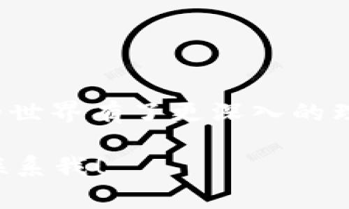 在 TP 钱包中轻松充值 ETH 矿工费的全面指南

TP 钱包, ETH, 矿工费/guanjianci

在这个数字货币日益流行的时代，越来越多的人开始接触和使用各种加密货币钱包。而 TP 钱包因其便捷和安全性受到了众多用户的青睐。今天，我们将深入探讨如何在 TP 钱包中充值 ETH 矿工费，以保证您的交易可以快速且顺利地进行。

什么是 ETH 矿工费？
在开始之前，我们首先要了解什么是 ETH 矿工费。在以太坊网络中，所有的交易都需要支付一定的费用，称作“矿工费”。矿工费实际上是给矿工的报酬，以 incentivize 他们在网络中进行交易处理。每次您发送以太币或与智能合约进行互动时，都需要支付这一费用。

矿工费的大小并不是固定的，而是根据网络的繁忙程度而变化的。如果网络交易繁忙，费用就会相对较高，这个时候您就需要为您的交易选择合适的矿工费，以确保您的交易能够被尽快处理。

为什么选择 TP 钱包？
TP 钱包是近年来备受欢迎的数字货币钱包之一。它提供了用户友好的界面，支持多种加密货币的管理，同时注重交易的安全性。在我使用 TP 钱包的过程中，我感受到了它的高效和方便。尤其是在充值和支付过程中的流畅体验，让我对它产生了极大的信任感。

如何在 TP 钱包中充值 ETH 矿工费
接下来，让我们详细讨论一下如何在 TP 钱包中充值 ETH 矿工费。步骤如下：

h41. 下载并安装 TP 钱包/h4
如果您还没有下载 TP 钱包，可以在应用商店找到并下载它。安装完成后，您可以通过注册新账户或导入已有钱包进行使用。

h42. 打开 TP 钱包并选择 ETH 充值/h4
登录您的 TP 钱包后，您会看到主界面上有不同的加密货币选项。点击以太坊（ETH）图标，进入以太坊相关的功能页面。

h43. 点击“充值”选项/h4
在 ETH 页面中，您会看到一个“充值”按钮。点击此按钮，系统将提示您显示一个 ETH 地址，这个地址就是您需要转账到的地址。

h44. 获取 ETH 地址并转账/h4
在此页面中，您可以找到您的 ETH 地址。复制这个地址，接下来您需要在其他加密货币交易所或钱包中进行转账，将相应的 ETH 发送至此地址。

h45. 确认转账后查看余额/h4
当您完成转账后，您需要稍等片刻以便系统确认交易。交易确认后，您可以在 TP 钱包的 ETH 余额中看到新增的 ETH。这些 ETH 就可以用来支付矿工费了。

我的亲身经历
我第一次充值 ETH 矿工费是在与朋友之间进行一些小额交易的时候。那时我并不熟悉如何操作，心里充满了忐忑与期待。发现 TP 钱包的用户界面特别友好，操作简单。通过几步操作，我成功充值了 ETH，而且速度相当快，让我感到非常满意。

在那以后，每当我需要进行以太坊交易时，都会第一时间确认我的 TP 钱包中的ETH余额。这个过程让我不断熟悉矿工费的变化，帮助我了解市场的波动和交易的节奏。我学会了在网络繁忙时适时调整我的矿工费，以确保交易不会延误。

矿工费的建议
除了简单的充值流程，您还可以采取一些策略来您的矿工费。一些平台和工具可以帮助您估算合适的矿工费，从而降低不必要的开销。例如：

ul
li使用 Gas Station 之类的工具来查看实时的矿工费行情。/li
li在交易量较低的时段发送交易，可以降低矿工费。/li
li如果你不急于完成交易，可以选择让交易等待，并设置较低的矿工费。/li
/ul

总结
总的来说，在 TP 钱包中充值 ETH 矿工费的过程相对简单。这一体验让我不仅在操作中积累了经验，也让我对数字货币的世界有了更深入的理解与认知。无论您是新手还是老手，掌握如何高效地充值并管理您的 ETH 矿工费都是至关重要的一步。

希望我的分享能够对你有所帮助，让你在加密货币的世界中畅行无阻。如果您有任何问题或需要进一步的帮助，欢迎随时联系我！