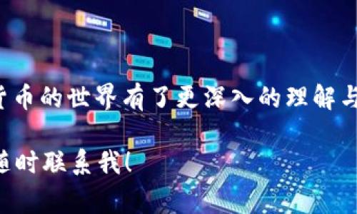 在 TP 钱包中轻松充值 ETH 矿工费的全面指南

TP 钱包, ETH, 矿工费/guanjianci

在这个数字货币日益流行的时代，越来越多的人开始接触和使用各种加密货币钱包。而 TP 钱包因其便捷和安全性受到了众多用户的青睐。今天，我们将深入探讨如何在 TP 钱包中充值 ETH 矿工费，以保证您的交易可以快速且顺利地进行。

什么是 ETH 矿工费？
在开始之前，我们首先要了解什么是 ETH 矿工费。在以太坊网络中，所有的交易都需要支付一定的费用，称作“矿工费”。矿工费实际上是给矿工的报酬，以 incentivize 他们在网络中进行交易处理。每次您发送以太币或与智能合约进行互动时，都需要支付这一费用。

矿工费的大小并不是固定的，而是根据网络的繁忙程度而变化的。如果网络交易繁忙，费用就会相对较高，这个时候您就需要为您的交易选择合适的矿工费，以确保您的交易能够被尽快处理。

为什么选择 TP 钱包？
TP 钱包是近年来备受欢迎的数字货币钱包之一。它提供了用户友好的界面，支持多种加密货币的管理，同时注重交易的安全性。在我使用 TP 钱包的过程中，我感受到了它的高效和方便。尤其是在充值和支付过程中的流畅体验，让我对它产生了极大的信任感。

如何在 TP 钱包中充值 ETH 矿工费
接下来，让我们详细讨论一下如何在 TP 钱包中充值 ETH 矿工费。步骤如下：

h41. 下载并安装 TP 钱包/h4
如果您还没有下载 TP 钱包，可以在应用商店找到并下载它。安装完成后，您可以通过注册新账户或导入已有钱包进行使用。

h42. 打开 TP 钱包并选择 ETH 充值/h4
登录您的 TP 钱包后，您会看到主界面上有不同的加密货币选项。点击以太坊（ETH）图标，进入以太坊相关的功能页面。

h43. 点击“充值”选项/h4
在 ETH 页面中，您会看到一个“充值”按钮。点击此按钮，系统将提示您显示一个 ETH 地址，这个地址就是您需要转账到的地址。

h44. 获取 ETH 地址并转账/h4
在此页面中，您可以找到您的 ETH 地址。复制这个地址，接下来您需要在其他加密货币交易所或钱包中进行转账，将相应的 ETH 发送至此地址。

h45. 确认转账后查看余额/h4
当您完成转账后，您需要稍等片刻以便系统确认交易。交易确认后，您可以在 TP 钱包的 ETH 余额中看到新增的 ETH。这些 ETH 就可以用来支付矿工费了。

我的亲身经历
我第一次充值 ETH 矿工费是在与朋友之间进行一些小额交易的时候。那时我并不熟悉如何操作，心里充满了忐忑与期待。发现 TP 钱包的用户界面特别友好，操作简单。通过几步操作，我成功充值了 ETH，而且速度相当快，让我感到非常满意。

在那以后，每当我需要进行以太坊交易时，都会第一时间确认我的 TP 钱包中的ETH余额。这个过程让我不断熟悉矿工费的变化，帮助我了解市场的波动和交易的节奏。我学会了在网络繁忙时适时调整我的矿工费，以确保交易不会延误。

矿工费的建议
除了简单的充值流程，您还可以采取一些策略来您的矿工费。一些平台和工具可以帮助您估算合适的矿工费，从而降低不必要的开销。例如：

ul
li使用 Gas Station 之类的工具来查看实时的矿工费行情。/li
li在交易量较低的时段发送交易，可以降低矿工费。/li
li如果你不急于完成交易，可以选择让交易等待，并设置较低的矿工费。/li
/ul

总结
总的来说，在 TP 钱包中充值 ETH 矿工费的过程相对简单。这一体验让我不仅在操作中积累了经验，也让我对数字货币的世界有了更深入的理解与认知。无论您是新手还是老手，掌握如何高效地充值并管理您的 ETH 矿工费都是至关重要的一步。

希望我的分享能够对你有所帮助，让你在加密货币的世界中畅行无阻。如果您有任何问题或需要进一步的帮助，欢迎随时联系我！