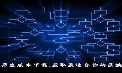 TP钱包历史版本下载：获取最适合你的区块链钱包