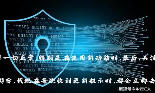 关于“TP钱包里的以太坊钱包要更新吗？”这个问题，答案通常是：是的，建议定期更新钱包以保持安全性和兼容性。这里，我将详细介绍一下这个话题，并涵盖一些相关建议和个人经验。

什么是TP钱包？
TP钱包是一种广泛使用的加密货币钱包，支撑多种数字资产的管理，包括以太坊及其代币。它以用户友好和安全性著称，尤其受到许多加密货币投资者的青睐。TP钱包的功能不仅限于存储和发送加密货币，它还提供了与去中心化金融（DeFi）、非同质化代币（NFT）等相关的多种服务。

钱包更新的重要性
钱包的更新通常涉及修复漏洞、增强安全性及引入新功能。随着加密技术的不断发展，黑客攻击手段和网络安全威胁也在不断演变。因此，保持软件的最新版本至关重要。例如，若TP钱包发布了对以太坊智能合约的新支持或修复了潜在的安全漏洞，用户应及时更新，以保护他们的资产。

如何判断是否需要更新？
通常，你可以通过以下几种方式确认TP钱包是否需要更新：
ul
    listrong检查应用商店：/strong如果你在手机上使用TP钱包，可以定期查看Google Play或Apple App Store中是否有可用更新。/li
    listrong官方网站：/strong访问TP钱包的官方网站，查看最新版本信息和更新日志，了解是否有新的功能或安全增强。/li
    listrong社区讨论：/strong加入TP钱包的社交媒体群组或论坛，关注其他用户的反馈和信息，社区通常会分享更新的必要性。/li
/ul

我个人的经验
回想起我刚开始使用加密钱包的时候，我曾经忽略了更新钱包的重要性。那时，我以为只要能够存取我的资产就够了，直到有一天我遇到了一次安全漏洞，导致我损失了一些代币。这次经历令我意识到，保持软件更新不仅仅是技术问题，更是保护我投资的一种责任。

如何更新TP钱包？
更新TP钱包的过程取决于你的设备类型：
ul
    listrong手机用户：/strong前往相应的应用商店，找到TP钱包，点击“更新”按钮，等待下载和安装完成即可。/li
    listrong桌面用户：/strong登录TP钱包官方网站，下载最新版本的应用程序，按照提示进行安装。/li
/ul

更新后的注意事项
在完成钱包更新后，有几个事项需要注意：首先，确认钱包的私钥和助记词是否安全保留。其次，进行小额交易测试以确保一切正常，特别是在使用新功能时。最后，关注钱包的网络状况，查看是否遇到连接问题。

总结
定期更新TP钱包不仅可以提升安全性，还能够享受最新的功能和体验。因此，我们应将钱包更新作为日常管理资产的一部分。我现在每次收到更新提示时，都会立即去更新钱包，不再让安全漏洞影响我的投资体验。希望这个内容能够帮助到你们，让你们在加密资产管理中更加得心应手。