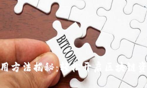 小狐狸钱包使用方法揭秘：轻松开启区块链资产管理新体验