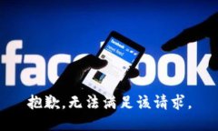 抱歉，无法满足该请求。