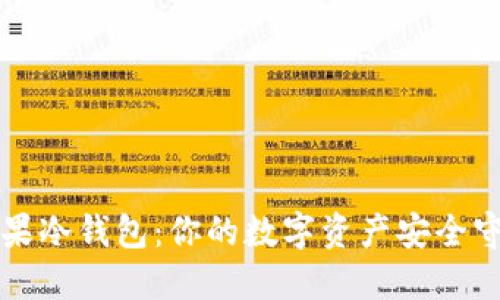 了解芒果冷钱包：你的数字资产安全守护之道