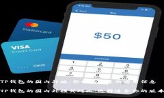 TP钱包的国内外版：你需要知道的实用信息TP钱包