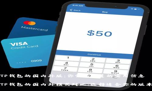 TP钱包的国内外版：你需要知道的实用信息

TP钱包的国内外模式对比：选择适合你的版本