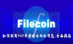 如何利用PHP开发安全的冷钱包：全面指南