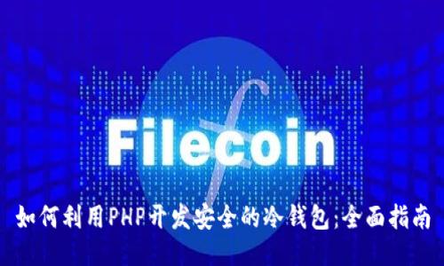 如何利用PHP开发安全的冷钱包：全面指南