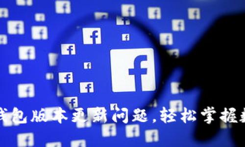 如何解决TP钱包版本更新问题，轻松掌握数字资产管理