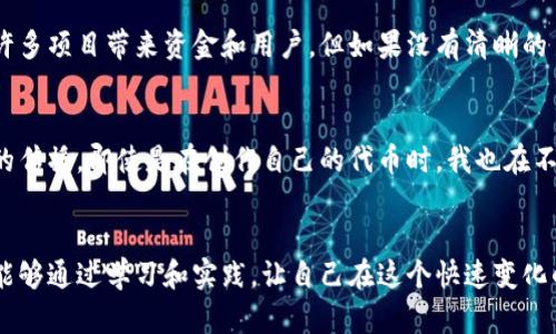 探索TP钱包一键发币的实用性与潜力
TP钱包, 一键发币, 加密货币/guanjianci

引言：加密货币的崛起与创建新币的梦想
在我还是个对科技充满好奇的小孩时，身边的朋友们常常讨论未来的金融模式。那时，我总想象着自己能创造一个属于自己的虚拟货币，像电影里那样让全世界的人都使用。如今，随着加密货币的迅猛发展，这个梦想不再遥不可及。TP钱包作为一个方便、安全的数字资产管理工具，正在为普通用户提供一键发币的功能，也让我想起了儿时的那些梦想，充满了激动和期待。

什么是TP钱包？
TP钱包是一款数字货币钱包，它不仅支持众多主流加密货币的存储和转账，还提供了一系列的功能，让用户能够更方便地管理自己的资产。此外，TP钱包以其用户友好的界面和高安全性而受到广泛欢迎。对于希望参与加密货币市场的用户来说，TP钱包的出现无疑是一个巨大的机会。

一键发币：简单便捷的创建新币方式
TP钱包的一键发币功能，使得发币变得简单而直接。用户只需填写基本信息，如币种名称、总量、发行地址等，就能轻松创建自己的代币。这一过程极大降低了之前发币所需的技术门槛，让更多的人能够参与其中。回想起我初次尝试学习编程的日子，那是多少次的挫折与失败带来的成长，而现在，TP钱包的功能让我感到，技术的门槛正在被打破。

一键发币的实用价值
首先，TP钱包的一键发币功能，对于创业者来说，无疑是一个潜在的商机。如果你想推出一款基于区块链的项目，拥有自己的代币可以为你的项目增添不少吸引力。其次，对于投资者而言，能够快速创建代币并进行交易也是一个巨大的便利。在早期的项目中，能够顺利发币甚至可能成为一个项目成功的关键因素。

个人体验：发币过程中的思考
最近，我尝试了一次使用TP钱包发币的过程。正如我当初幻想的那样，我希望能够创建一个代币，代表我对环保事业的支持。在填写完必要的信息后，当我点击“发币”按钮的那一刻，心中充满了忐忑与期待。虽然最终过程顺利，但我也意识到，对于一个代币来说，除了技术，背后更需要深思熟虑的理念与价值。

代币市场的未来展望
随着越来越多的人能够利用TP钱包一键发币，市场上的代币数量也在不断增加。这既是一个充满潜力的机会，也带来了不小的挑战。一方面，创造新的代币可以为许多项目带来资金和用户，但如果没有清晰的目标和价值支撑，许多代币可能会显得空洞无物。因此，未来的代币市场需要更多有意义的参与与创新。

结论：把握机遇，迎接挑战
总结而言，TP钱包的一键发币功能无疑为我们打开了一扇新的大门，让每个人都有机会参与到加密货币的世界中。对我而言，这不仅是技术的进步，更是一种理念的传播。即使是在创作自己的代币时，我也在不断思考它能够为社会带来怎样积极的影响。希望未来在这个充满机遇与挑战的领域里，我们都能找到属于自己的位置，创造出有价值的东西。

后记：继续探索与学习
在探索加密货币和区块链技术的过程中，我意识到这是一个不断演进的领域，充满了未知与可能性。因此，我会继续关注TP钱包及其一键发币功能的动态，也希望能够通过学习和实践，让自己在这个快速变化的世界中保持敏锐的触觉。希望更多的人也能与我一样，抓住这个数字时代的机遇，勇敢地追逐自己的梦想。