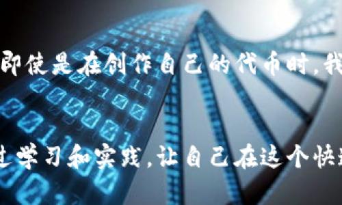 探索TP钱包一键发币的实用性与潜力
TP钱包, 一键发币, 加密货币/guanjianci

引言：加密货币的崛起与创建新币的梦想
在我还是个对科技充满好奇的小孩时，身边的朋友们常常讨论未来的金融模式。那时，我总想象着自己能创造一个属于自己的虚拟货币，像电影里那样让全世界的人都使用。如今，随着加密货币的迅猛发展，这个梦想不再遥不可及。TP钱包作为一个方便、安全的数字资产管理工具，正在为普通用户提供一键发币的功能，也让我想起了儿时的那些梦想，充满了激动和期待。

什么是TP钱包？
TP钱包是一款数字货币钱包，它不仅支持众多主流加密货币的存储和转账，还提供了一系列的功能，让用户能够更方便地管理自己的资产。此外，TP钱包以其用户友好的界面和高安全性而受到广泛欢迎。对于希望参与加密货币市场的用户来说，TP钱包的出现无疑是一个巨大的机会。

一键发币：简单便捷的创建新币方式
TP钱包的一键发币功能，使得发币变得简单而直接。用户只需填写基本信息，如币种名称、总量、发行地址等，就能轻松创建自己的代币。这一过程极大降低了之前发币所需的技术门槛，让更多的人能够参与其中。回想起我初次尝试学习编程的日子，那是多少次的挫折与失败带来的成长，而现在，TP钱包的功能让我感到，技术的门槛正在被打破。

一键发币的实用价值
首先，TP钱包的一键发币功能，对于创业者来说，无疑是一个潜在的商机。如果你想推出一款基于区块链的项目，拥有自己的代币可以为你的项目增添不少吸引力。其次，对于投资者而言，能够快速创建代币并进行交易也是一个巨大的便利。在早期的项目中，能够顺利发币甚至可能成为一个项目成功的关键因素。

个人体验：发币过程中的思考
最近，我尝试了一次使用TP钱包发币的过程。正如我当初幻想的那样，我希望能够创建一个代币，代表我对环保事业的支持。在填写完必要的信息后，当我点击“发币”按钮的那一刻，心中充满了忐忑与期待。虽然最终过程顺利，但我也意识到，对于一个代币来说，除了技术，背后更需要深思熟虑的理念与价值。

代币市场的未来展望
随着越来越多的人能够利用TP钱包一键发币，市场上的代币数量也在不断增加。这既是一个充满潜力的机会，也带来了不小的挑战。一方面，创造新的代币可以为许多项目带来资金和用户，但如果没有清晰的目标和价值支撑，许多代币可能会显得空洞无物。因此，未来的代币市场需要更多有意义的参与与创新。

结论：把握机遇，迎接挑战
总结而言，TP钱包的一键发币功能无疑为我们打开了一扇新的大门，让每个人都有机会参与到加密货币的世界中。对我而言，这不仅是技术的进步，更是一种理念的传播。即使是在创作自己的代币时，我也在不断思考它能够为社会带来怎样积极的影响。希望未来在这个充满机遇与挑战的领域里，我们都能找到属于自己的位置，创造出有价值的东西。

后记：继续探索与学习
在探索加密货币和区块链技术的过程中，我意识到这是一个不断演进的领域，充满了未知与可能性。因此，我会继续关注TP钱包及其一键发币功能的动态，也希望能够通过学习和实践，让自己在这个快速变化的世界中保持敏锐的触觉。希望更多的人也能与我一样，抓住这个数字时代的机遇，勇敢地追逐自己的梦想。