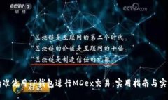 如何精准使用TP钱包进行MDex交易：实用指南与实