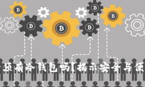 买卖币必须有冷钱包吗？揭示安全与便利的平衡