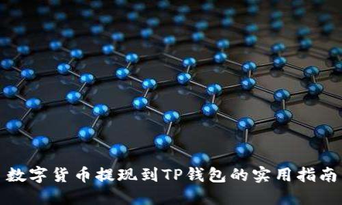 数字货币提现到TP钱包的实用指南