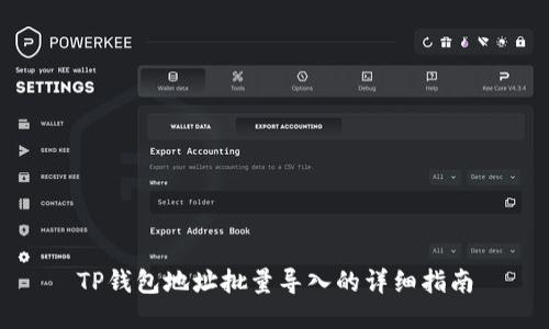 TP钱包地址批量导入的详细指南