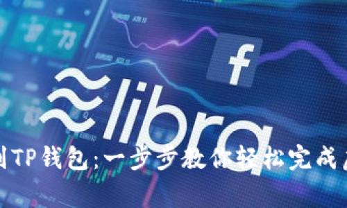 从抹茶提币到TP钱包：一步步教你轻松完成虚拟货币搬家