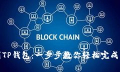 从抹茶提币到TP钱包：一步步教你轻松完成虚拟货