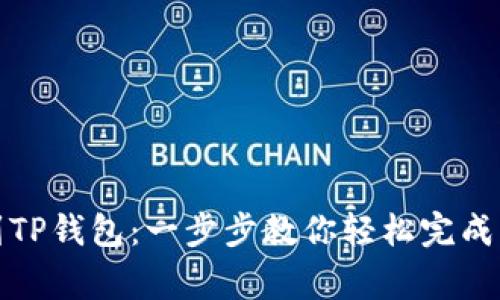 从抹茶提币到TP钱包：一步步教你轻松完成虚拟货币搬家