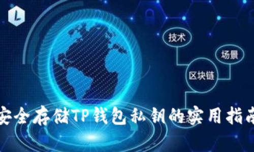 安全存储TP钱包私钥的实用指南