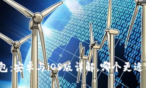 TP钱包：安卓与iOS版详解，哪个更适合你?