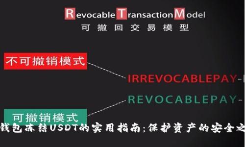 冷钱包冻结USDT的实用指南：保护资产的安全之路