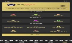 TP钱包提币通道维护的原因与解决方案