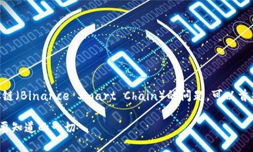 关于电脑版TP钱包（TokenPocket）是否支持BSC链（Binance Smart Chain）的问题，可以首先说明一下一些背景知识，以帮助理解这个问题。

### 解析电脑版TP钱包对BSC链的支持：你需要知道的一切