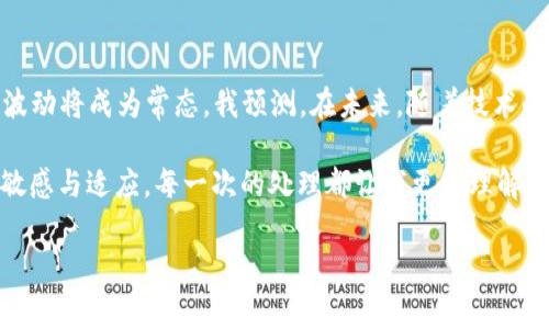 在使用TP钱包（或任何区块链钱包）进行数字资产转账时，“矿工费不足”是一个常见的提示。这意味着您在进行交易时设定的矿工费用低于当前网络要求的最低费用，从而导致您的交易无法被区块链网络进行确认和处理。

### 1. 什么是矿工费？

矿工费，也称为交易费用，是用户在进行数字资产交易时需要支付给区块链网络中的矿工的费用。矿工负责验证和处理交易，将其打包到区块中并维护网络的安全与稳定。由于交易的竞争性，特别是在网络高峰时段，矿工费会有所波动。

### 2. 为什么会出现“矿工费不足”？

当您发起转账时，TP钱包会自动计算建议的矿工费。但如果您手动设定了一个较低的费率，或者当前网络的交易量急剧上升，导致费用上涨，而您的设置未做相应调整，就可能出现“矿工费不足”的提示。此时，网络中的矿工可能会优先处理那些支付了更高矿工费的交易。

### 3. 怎样解决“矿工费不足”问题？

要解决这个问题，可以考虑以下几点：

#### 调整矿工费
您可以在进行交易时，选择提高矿工费的选项。TP钱包通常会提供几个不同的费率，您可以根据自己的需求选择快速确认或是低费用的选项。

#### 等待网络拥堵缓解
如果当前网络非常繁忙，您也可以选择稍后再进行交易。在交通趋向正常时，相应的矿工费也会下降，这样您可能不需要支付太高的费用。

#### 使用快速转账功能
部分钱包提供快速转账功能，能够在网络繁忙时优先处理您的交易。这通常需要支付更高的费用，但交易确认速度更快。

### 4. 经验分享和个人感受

我记得第一次使用加密货币进行交易时，遇到了类似的情况。当时我兴奋地想将我的数字资产转账给朋友，没想到因为设置的矿工费太低而被拒绝了。有些焦虑的我当时想，这样是永远也无法完成交易了吗？经过多次尝试和研究，我逐渐理解了矿工费的本质，也体验到了确保交易顺利完成的技巧。

### 5. 对矿工费的理解与未来展望

矿工费不仅仅是区块链交易的必要部分，它也是区块链经济的重要组成部分。随着越来越多的人涌入加密货币市场，矿工费的波动将成为常态。我预测，在未来，随着技术的进步和区块链网络的，矿工费会逐步趋于稳定，甚至出现无矿工费的便捷交易方式，然而这需要整个技术生态的成熟。

总的来说，“矿工费不足”的提示并不可怕，它只是提醒我们在这个充满机遇和挑战的加密货币世界中，时刻保持对市场变化的敏感与适应。每一次的处理都让我更加理解区块链的运作，也在不断磨砺我的操作技能。

希望这些信息对你理解“矿工费不足”的意义，及其对交易的影响有所帮助。如果有更多的问题，欢迎随时询问！