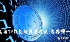 欧意链上钱包与TP钱包的深度对比：选择哪一个最