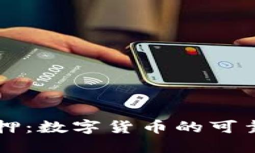 中本聪TP钱包质押：数字货币的可靠投资与管理策略