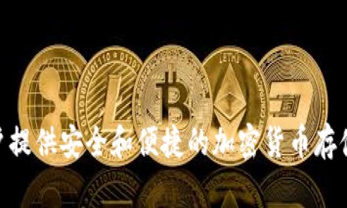 波宝钱包（Bobo Wallet）是在2018年推出的。它是一款专注于数字资产管理的电子钱包，旨在为用户提供安全和便捷的加密货币存储和交易服务。波宝钱包在推出后，因其友好的用户界面和强大的功能而迅速吸引了广泛的用户群体。