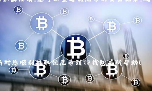 要从优尼币（Unicoin）提取到TP钱包，可以按照以下步骤进行。然而，请注意这些步骤可能会随着平台或钱包的更新而有所变化。确保您在操作前了解相关风险，并确保尝试操作时您的网络和设备安全。

步骤一：准备工作
在开始之前，确保您的TP钱包已经创建并能正常使用。您需要在您的手机或电脑上下载并安装TP钱包，确保软件是最新版本。

步骤二：登录优尼币账户
打开优尼币的官方网站或应用，登录到您的账户。确保您输入了正确的用户名和密码，以顺利完成登录。

步骤三：查找提币选项
登录成功后，找到“提币”或“提现”的选项。这通常在账户的余额页或资产管理页面中。

步骤四：获取TP钱包地址
打开您的TP钱包，找到“接收”或“收款”选项，这里会显示您的TP钱包地址。复制这个地址，确保没有拼写错误。

步骤五：填写提币信息
返回到优尼币的提币页面，粘贴您刚才复制的TP钱包地址，并输入您想要提取的优尼币数量。务必仔细核对地址，确保没有错误。

步骤六：确认提币
填写信息后，您可能需要进行二次确认或输入交易密码等安全验证。确认信息无误后，提交提币请求。

步骤七：等待处理
提币请求提交后，您需要耐心等待。一般情况下，提币会在一定时间内处理完成，具体时间可能因平台和网络繁忙程度而异。

步骤八：检查TP钱包余额
最后，打开您的TP钱包，查看是否已成功接收到优尼币。如果成功到账，恭喜您！如果没有，您可以查看优尼币的交易记录，确认交易状态。

注意事项
1. 确保您的优尼币和TP钱包均支持相同的链。不同的链可能导致提币失败。
2. 在提币之前，核对网络费用，确保您的余额足够支付手续费。
3. 对于每次提币操作，建议小额测试以确保所有流程正常。

最后的话
在处理加密货币时，务必保持警惕，保护好您的私钥和密码信息。希望这篇指南对您顺利提取优尼币到TP钱包有所帮助！

如果您有其他具体问题或需要了解更多信息，欢迎随时询问。