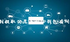 要从优尼币（Unicoin）提取到TP钱包，可以按照以