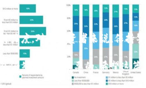 在加密货币的世界中，ADA币（Cardano）作为一种知名的数字资产，逐渐受到越来越多投资者的关注。然而，有关ADA币与TP钱包的关系却引发了一些疑问和讨论。今天，我们将深入探讨为什么ADA币在某些情况下不能提到TP钱包，分析其背后的原因以及对加密货币投资的影响。

一、什么是ADA币和TP钱包

ADA币是由Cardano项目推出的一种加密货币，旨在为区块链技术提供一种更高效、安全和可持续的解决方案。Cardano平台通过独特的分层架构和共识机制，致力于实现更快的交易速度和更低的能耗。ADA币不仅是一种支付手段，同时也是用于参与Cardano网络治理和支付交易费用的核心资产。

TP钱包（TokenPocket Wallet）是一个流行的多链数字货币钱包，支持多种公链资产的存储与交易。TP钱包因其用户体验友好、操作便捷而受到不少投资者的青睐。但由于钱包本身是一个第三方平台，用户在使用时需要注意安全性和资产管理问题。

二、ADA币与TP钱包的关系

在一些情况下，ADA币与TP钱包的关系可能比较复杂。有投资者发现，TP钱包在某些版本中不支持ADA币的存取和服务，这就促使了对“为什么不能提到TP钱包”的探讨。

首先，ADA币的存储和交易需要遵循Cardano网络的特定协议，而TP钱包作为一个多链钱包，可能对某些较新或较小的项目支持不够及时或专业。这使得ADA币在使用TP钱包时可能面临兼容性问题。

三、社区与安全因素

此外，社区对安全的重视也在一定程度上影响了ADA币与TP钱包的关系。Cardano社区一向将安全作为首要目标，在选择支持的加密货币钱包时，强调钱包的安全性和可靠性。TP钱包在市场上虽然较受欢迎，但它的高频更新和构建可能带来一些不确定性。因此，ADA的拥护者在选择支持钱包时，可能会更倾向于选择可靠性更高的替代方案。

四、使用别的钱包的优点

如果你希望更安全、更稳定地管理ADA币，使用专门为Cardano设计的钱包如Yoroi或Daedalus可能是一个更好的选择。这些钱包不仅支持ADA币的储存与交易，同时也带来了更好的安全性和用户体验，符合Cardano网络的最佳实践。

五、个人经验与观点

作为一名区块链爱好者，我在初次接触加密货币的时候，也曾对各种钱包的选择感到困惑。小时候，我曾梦想过能够像电影中的特工一样，拥有一个既安全又方便的“秘密武器”来存储我的财富。后来，通过不断学习和实践，我渐渐认识到，安全和兼容性是决定钱包选择的关键。

实际上，每个用户都应该根据自己的需求来选择钱包。如果你是ADA币的忠实拥趸，选择一个专为Cardano设计的钱包，无疑能够为你的资产提供更好的保护和管理体验。不管是出于对资金安全的考虑，还是为了更流畅的使用体验，专用钱包都提供了更为严谨和可靠的解决方案。

六、对未来的展望

随着区块链技术的发展和成熟，钱包的生态也在不断演进。未来，我们可以期待TP钱包等一些多链钱包，会对此类问题进行，提高对ADA币等重要资产的支持力度。对于投资者来说，保持警惕和学习能力是十分必要的，只有这样才能在这个快速变化的市场中立于不败之地。

总的来说，ADA币在某些情况下不能提到TP钱包，主要是由于兼容性、安全性和社区选择等多重因素。为了更好地管理和保护你的数字资产，选择合适的钱包仍然是至关重要的。希望这篇文章能帮助你更清楚地理解这些问题，以及如何在加密货币的世界中做出更明智的决策。