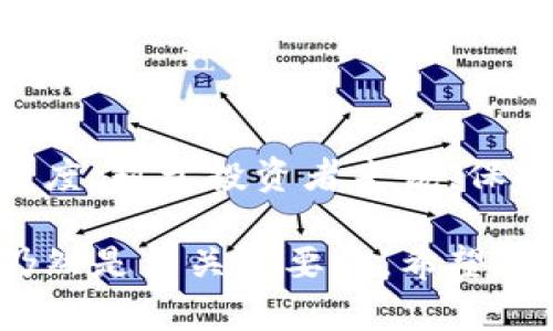 在加密货币的世界中，ADA币（Cardano）作为一种知名的数字资产，逐渐受到越来越多投资者的关注。然而，有关ADA币与TP钱包的关系却引发了一些疑问和讨论。今天，我们将深入探讨为什么ADA币在某些情况下不能提到TP钱包，分析其背后的原因以及对加密货币投资的影响。

一、什么是ADA币和TP钱包

ADA币是由Cardano项目推出的一种加密货币，旨在为区块链技术提供一种更高效、安全和可持续的解决方案。Cardano平台通过独特的分层架构和共识机制，致力于实现更快的交易速度和更低的能耗。ADA币不仅是一种支付手段，同时也是用于参与Cardano网络治理和支付交易费用的核心资产。

TP钱包（TokenPocket Wallet）是一个流行的多链数字货币钱包，支持多种公链资产的存储与交易。TP钱包因其用户体验友好、操作便捷而受到不少投资者的青睐。但由于钱包本身是一个第三方平台，用户在使用时需要注意安全性和资产管理问题。

二、ADA币与TP钱包的关系

在一些情况下，ADA币与TP钱包的关系可能比较复杂。有投资者发现，TP钱包在某些版本中不支持ADA币的存取和服务，这就促使了对“为什么不能提到TP钱包”的探讨。

首先，ADA币的存储和交易需要遵循Cardano网络的特定协议，而TP钱包作为一个多链钱包，可能对某些较新或较小的项目支持不够及时或专业。这使得ADA币在使用TP钱包时可能面临兼容性问题。

三、社区与安全因素

此外，社区对安全的重视也在一定程度上影响了ADA币与TP钱包的关系。Cardano社区一向将安全作为首要目标，在选择支持的加密货币钱包时，强调钱包的安全性和可靠性。TP钱包在市场上虽然较受欢迎，但它的高频更新和构建可能带来一些不确定性。因此，ADA的拥护者在选择支持钱包时，可能会更倾向于选择可靠性更高的替代方案。

四、使用别的钱包的优点

如果你希望更安全、更稳定地管理ADA币，使用专门为Cardano设计的钱包如Yoroi或Daedalus可能是一个更好的选择。这些钱包不仅支持ADA币的储存与交易，同时也带来了更好的安全性和用户体验，符合Cardano网络的最佳实践。

五、个人经验与观点

作为一名区块链爱好者，我在初次接触加密货币的时候，也曾对各种钱包的选择感到困惑。小时候，我曾梦想过能够像电影中的特工一样，拥有一个既安全又方便的“秘密武器”来存储我的财富。后来，通过不断学习和实践，我渐渐认识到，安全和兼容性是决定钱包选择的关键。

实际上，每个用户都应该根据自己的需求来选择钱包。如果你是ADA币的忠实拥趸，选择一个专为Cardano设计的钱包，无疑能够为你的资产提供更好的保护和管理体验。不管是出于对资金安全的考虑，还是为了更流畅的使用体验，专用钱包都提供了更为严谨和可靠的解决方案。

六、对未来的展望

随着区块链技术的发展和成熟，钱包的生态也在不断演进。未来，我们可以期待TP钱包等一些多链钱包，会对此类问题进行，提高对ADA币等重要资产的支持力度。对于投资者来说，保持警惕和学习能力是十分必要的，只有这样才能在这个快速变化的市场中立于不败之地。

总的来说，ADA币在某些情况下不能提到TP钱包，主要是由于兼容性、安全性和社区选择等多重因素。为了更好地管理和保护你的数字资产，选择合适的钱包仍然是至关重要的。希望这篇文章能帮助你更清楚地理解这些问题，以及如何在加密货币的世界中做出更明智的决策。