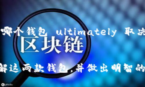 在讨论TP钱包和Token.im钱包之间的区别之前，我们首先需要了解这两款钱包的基本功能和特点。以下是对这两款钱包的详细介绍和对比。

什么是TP钱包？

TP钱包是一款为用户提供加密货币管理服务的数字钱包。它主要面向以太坊和NFT市场，用户可以通过该钱包存储、发送和接收各种加密货币和代币。TP钱包的界面友好且易于使用，支持多种语言，适合不同背景的用户。用户还可以使用TP钱包进行去中心化交易，以便获取更好的交易体验和更大的市场参与度。


什么是Token.im钱包？

Token.im是一款专注于以太坊生态圈的数字钱包，提供智能合约、去中心化应用（DApp）和代币管理功能。它的用户界面同样简洁，满足用户对安全性和隐私的高要求。Token.im还特别注重与其他以太坊应用的兼容性，生动展示了DApp的潜力，让用户在使用过程中享受到丰富的功能和好处。


TP钱包与Token.im钱包的主要区别

虽然TP钱包和Token.im钱包都属于以太坊生态中的数字钱包，但它们在某些方面具有显著的区别。首先，TP钱包的界面更加适合初学者，操作简单，注重用户体验。而Token.im钱包则更加重视开发者的工具，为那些需要使用智能合约的用户或开发者提供更强大的功能。


其次，在安全性方面，虽然两者都使用了加密技术来保护用户资产，TP钱包相对而言在用户的私钥管理上可能会稍显不够灵活，而Token.im则为用户提供了更为丰富的私钥管理选项。对于普通用户而言，TP钱包的使用会更为方便；而对于需要频繁进行DApp交互的用户，Token.im显然更适合。


用户体验与社区支持

在用户体验方面，TP钱包的界面设计给我留下了深刻的印象。它的颜色搭配、按钮设计以及信息呈现，都使得用户在使用过程中感到非常舒适。与此相比，Token.im由于功能繁多，初次使用时可能会让一些用户感到迷茫。但这也在某种程度上体现了它的全面性，提供了更多的自定义选项。


此外，社区支持也是选择数字钱包时的重要考虑因素。TP钱包在社交媒体上的活跃度明显较高，用户社区的反馈也非常积极，而Token.im的用户讨论主要集中在技术层面，适合那些对区块链技术有较深理解的用户。因此，选择哪个钱包也在一定程度上反映了用户的需求和技术水平。


总结

总的来说，TP钱包和Token.im钱包在功能和目标用户上各有不同。TP钱包更适合刚刚接触加密货币的用户，而Token.im则吸引了那些追求深度操作和技术整合的高级用户。选择哪个钱包 ultimately 取决于个人的需求和使用习惯。如果你是一个初学者，我建议你可以从TP钱包开始；如果你对区块链技术有深刻的理解，并希望探索更复杂的DApp功能，那么Token.im可能更适合你。


无论选择哪一种钱包，搭建个人对加密货币的管理方式都非常重要，它不仅关乎资金的安全与隐私，也关系到你日常生活中的财务自由和灵活性。希望本文能够帮助你更好地理解这两款钱包，并做出明智的选择。
